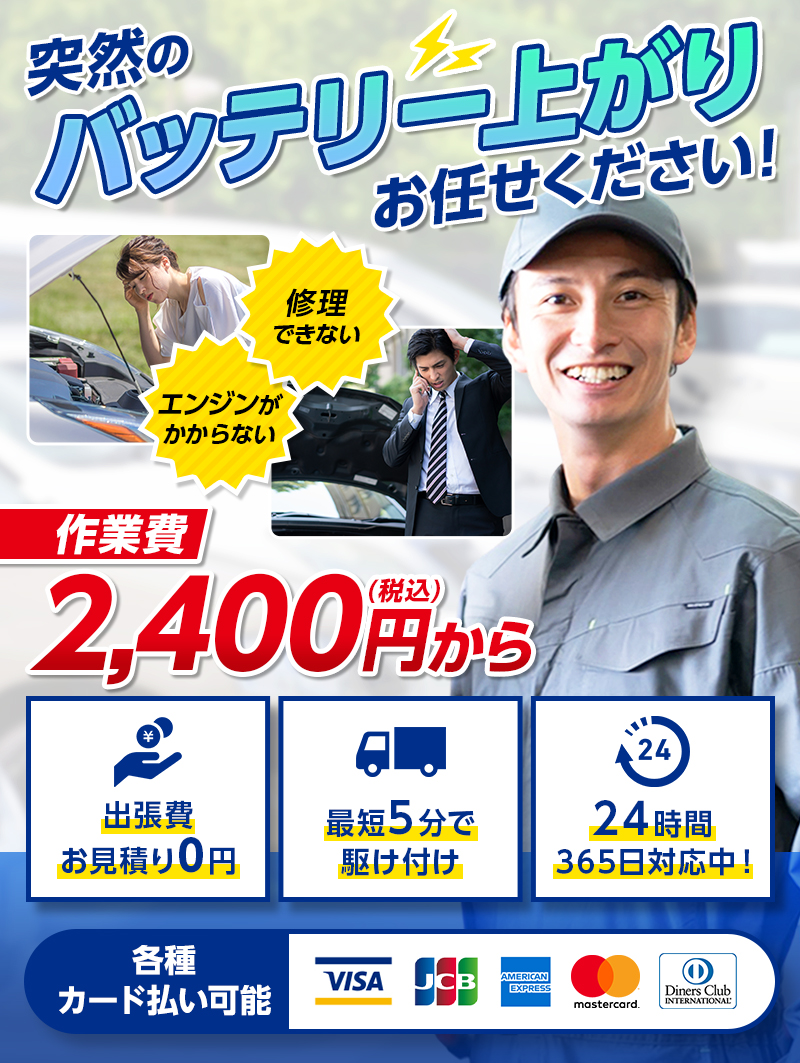 突然のバッテリー上がりお任せください 作業費2,400円(税込)から